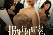 短剧《报旅行团被宰，我反手撤资》59集短剧免费解锁全集观看