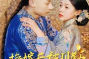 短剧《换嫁后被贝勒宠上天（35集）》婚后甜蜜生活开启新篇章