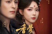 短剧《香骨未应春雪妒》84集短剧在线一口气看全集