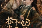 短剧《捡个乞丐当王妃，短命王爷长寿了》45集短剧高清在线观看无广告