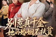 短剧《别惹真千金，她的婚姻不扶贫》52集短剧完整版免费畅享