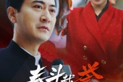 短剧《泰斗载誉归来后（35集）》风云再起谱新篇