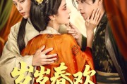 短剧《岁岁春欢惹国舅》60集短剧全集资源一键解锁观看