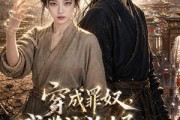 短剧《穿成罪奴，我带流放太子惊艳京都》50集短剧免费在线看全集