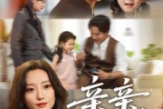 短剧《亲亲有爱》60集短剧在线畅享完整剧情