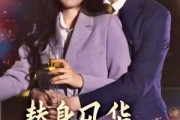 短剧《替身风华之凤还巢》51集短剧全集无广告在线畅看