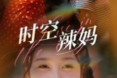 短剧《时空辣妈》60集短剧全集免费一键观看