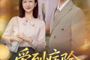 短剧《爱到病除》60集短剧高清无删减版免费观看
