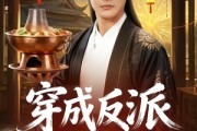 短剧《穿成反派他只想合家欢》70集短剧免费解锁全集抢先看