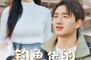 短剧《钓鱼佬的暴富逆袭路》80集短剧无广告在线看全集