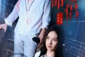 短剧《致命爱侣》40集短剧完整版1080P超清观看
