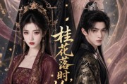 短剧《桂花落时，恰逢君》49集短剧免费解锁全集观看