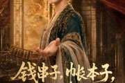 短剧《钱串子，帐本子，姑爷是个醋坛子》110集短剧全集免费在线播放