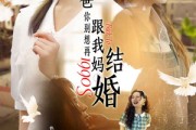 短剧《爸，你别想再跟我妈结婚（90集）》母女联手，守护家庭幸福