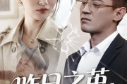 短剧《昨日之茧，明日之蝶》52集短剧1080P在线免费看