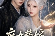 短剧《庶女替嫁，靠言灵赢麻了》63集短剧1080P在线免费追剧