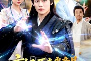 短剧《玄幻：原来我竟是满级仙人》94集短剧1080P在线免费观影