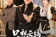 短剧《只想亏钱，却成了国民好老板》71集短剧无删减在线观看