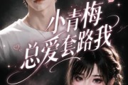 短剧《小青梅总爱套路我》54集短剧免费看完整大结局