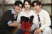 短剧《错养》56集短剧无广告完整版在线观看