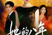 短剧《她的八年》68集短剧免费高清全集在线追