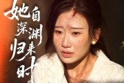 短剧《她自深渊归来时》60集短剧一键观看全集无压力