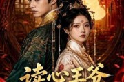 短剧《读心王爷偏宠我》60集短剧完整版高清在线观看
