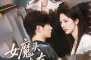 短剧《女魔头也有春天》59集短剧全集资源一键解锁观看