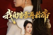 短剧《我自踏雪再称帝》80集短剧4K高清画质免费畅看