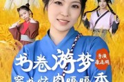 短剧《书卷游梦穿书炫肉嘎嘎香》69集短剧完整版在线免费畅看