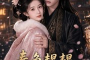 短剧《春色韫韫共余生》108集短剧高清无删减全集免费看