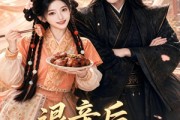 短剧《退亲后，我成了太子心尖宠》87集短剧在线解锁全集观看