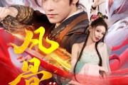 短剧《凡骨：问道篇》64集短剧全集抢先在线观看