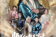 短剧《师弟们都是高手那我只能开挂了》82集短剧超清画质免费看全集