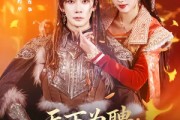 短剧《天下为聘：暴君与我共江山》84集短剧超清画质在线免费观赏