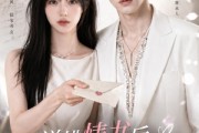 短剧《送错情书后，被京圈恶少缠上了》40集短剧高清无删减在线观看