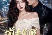 短剧《前妻觉醒高冷反派疯狂倒贴》95集短剧在线解锁全集免费看