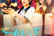 短剧《重生八零，农女只想搞钱》93集短剧免费解锁全集观看