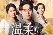 短剧《温柔的陷阱》97集短剧每日更新追剧无忧看