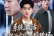 短剧《系统激活：最强治安官的狩猎场》76集短剧在线观看直达大结局