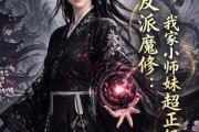 短剧《反派魔修我家小师妹超正经》78集短剧在线解锁全集观看