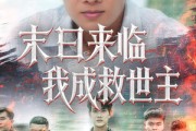 短剧《末日来临我成救世主》80集短剧免费观看无广告畅享