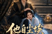 短剧《他自尘埃掌风来》80集短剧在线观看直达大结局