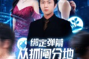短剧《绑定弹幕从抓阄分地开始逆袭》71集短剧超清画质一键观看全集