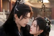 短剧《风也同舟》38集短剧在线观看完整大结局
