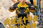 短剧《我就送个外卖，怎么被女神拉去闪婚了》80集短剧完整版免费畅享