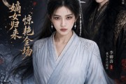 短剧《心死后，嫡女归来惊艳全场》89集短剧1080P在线免费看