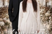 短剧《白裙与荆棘》37集短剧完整版免费畅享观看