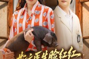 短剧《斯文医生脸红红追着老婆哄》94集短剧每日更新追剧无忧