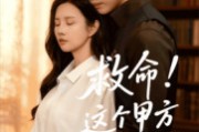 短剧《救命这个甲方有点上头》60集短剧免费在线完整观看